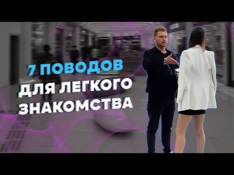 Видео: 7 поводов для легкого знакомства с девушками! СУПЕР МОТИВАЦИЯ!