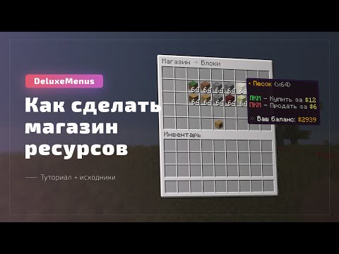 Видео: 💰 КАК СДЕЛАТЬ МАГАЗИН СЕРВЕРА В DELUXEMENUS / ТУТОРИАЛ