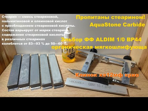 Видео: Пропитаны стеарином! AquaStone Carbide / Эльбор ФФ ALDIM 1/0 ВР44 /  Клинок х12мф крио