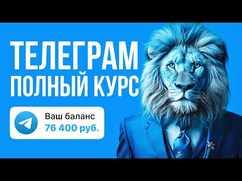 Видео: Как раскрутить Телеграм канал 2024