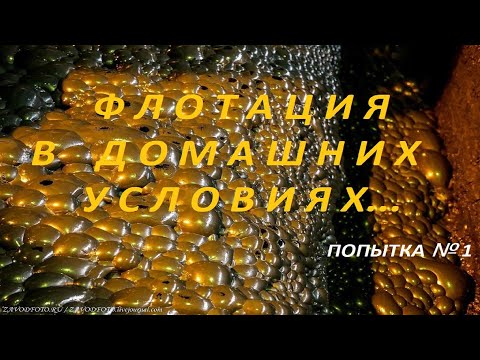 Видео: Флотация в домашних условиях.Попытка №1.