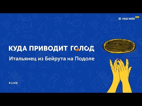 Видео: Куда приводит голод: ресторан "Итальянец из Бейрута" на Подоле