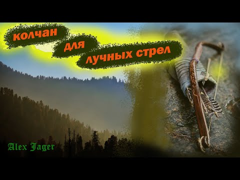 Видео: Колчан. Как Хранить и Носить Стрелы.