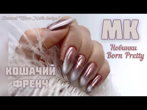 Видео: КОШАЧИЙ ФРЕНЧ | 💣🔥🔥🔥| Хрустальная кошка | Новинки BORN PRETTY