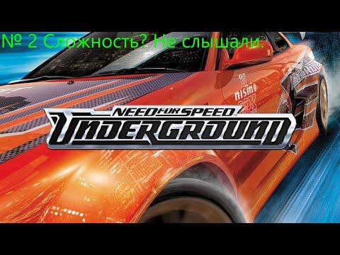 Видео: NFS Underground № 2 Сложность? Не слышали.