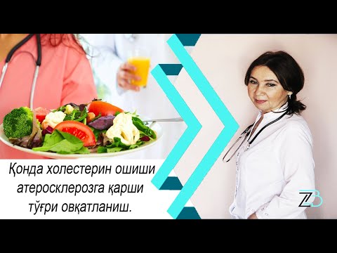 Видео: Қонда холестерин ошиши, атеросклерозга қарши тўғри овқатланиш