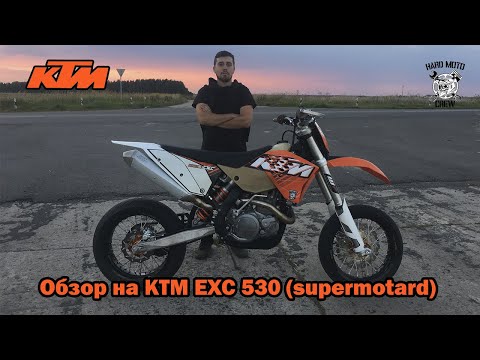 Видео: Обзор на KTM EXC 530 (supermotard)
