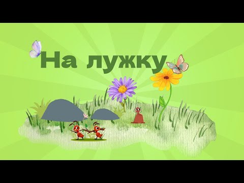 Видео: На лужку