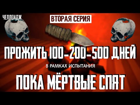 Видео: ПРОЖИТЬ 100-200-500 ДНЕЙ В РАМКАХ ИСПЫТАНИЯ «ПОКА МЁРТВЫЕ СПЯТ»☠️THE LONG DARK☠️ЧЕЛЛЕНДЖ #2