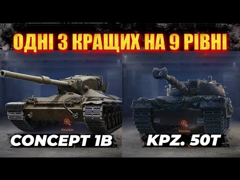 Видео: Concept 1B + Kampfpanzer 50 t НАЙКРАЩІ   #wot_ua  #wot #mistreako #містріко