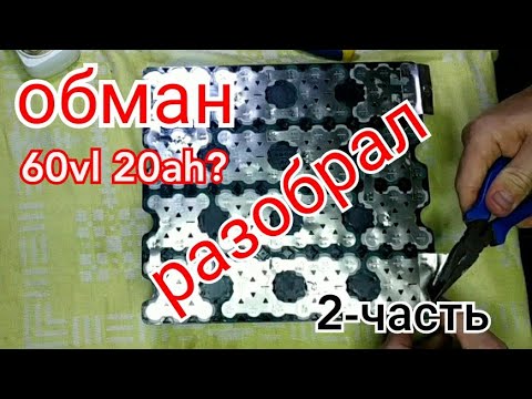 Видео: Разбор аккумулятора от электробайка 60vl 20ah(2 часть)