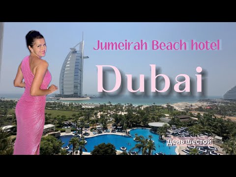 Видео: Jumeirah Beach hotel. Dubai. День шестой.