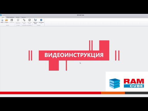 Видео: Видеоинструкция по RAM cube v3