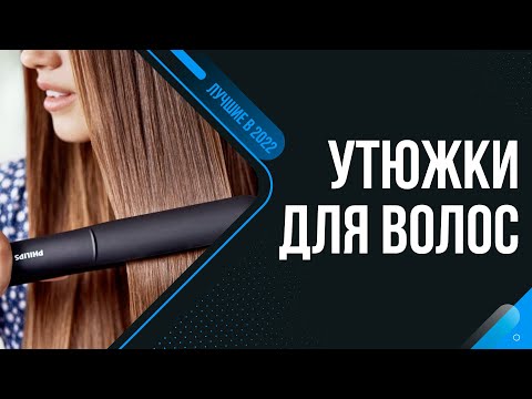 Видео: ТОП 8 лучших выпрямителей для волос 💥 Рейтинг 2022 года 💥 Как выбрать самый лучший утюжок для волос?