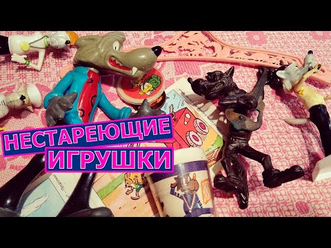 Видео: Ну погоди! Игрушки СССР