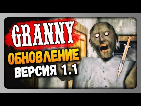 Видео: Granny v1.1 (Android) Прохождение ✅ ОБНОВЛЕНИЕ - ВЕРСИЯ 1.1