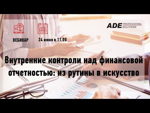 Видео: Внутренние контроли над финансовой отчетностью: из рутины в искусство