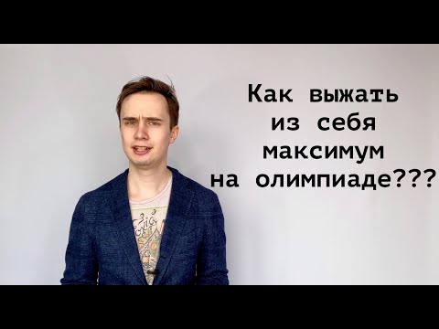 Видео: Советы по написанию олимпиад