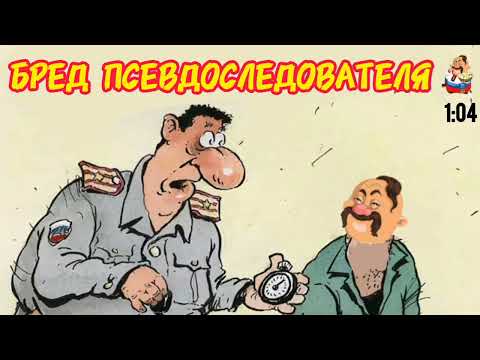 Видео: БРЕД ПСЕВДОСЛЕДОВАТЕЛЯ
