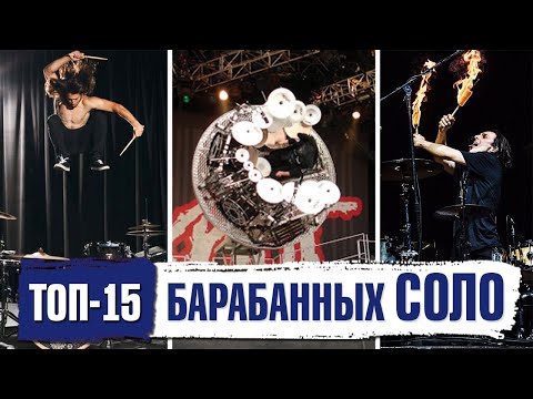 Видео: Топ 15 Лучших Барабанных СОЛО