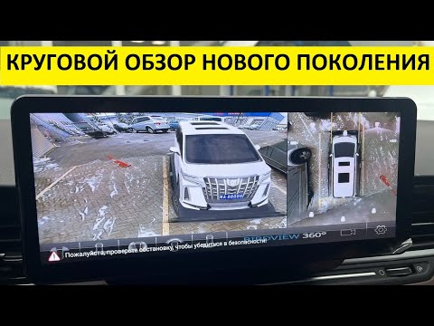 Видео: Круговой обзор нового поколения с ADAS / Birdview 3D can Camera around