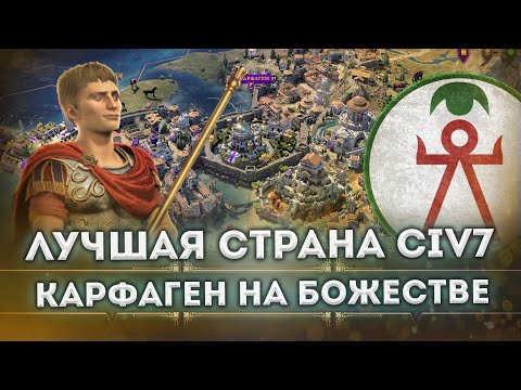 Видео: Карфаген на Божестве в Civilization VII - гайд как Побеждать