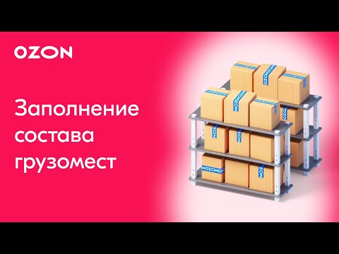 Видео: Как заполнить грузоместа в поставке и их товарный состав | Ozon FBO