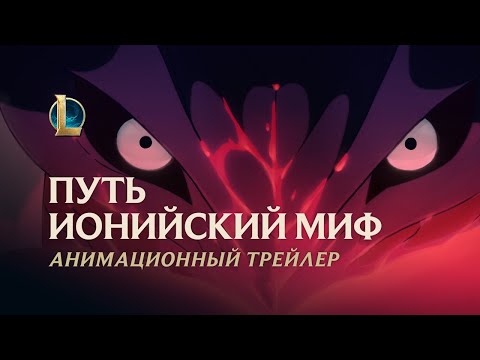 Видео: Путь, ионийский миф | Анимационный трейлер Праздника цветения 2020 – League of Legends