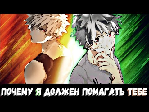 Видео: [Почему Я должен помогать Тебе?] — «К черту Канон» | альтернативный сюжет по my hero academy