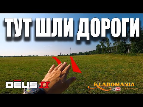 Видео: НАХОДКИ НА ПОЛЕ. Коп по дорогам. XP DEUS 2. КЛАДОМАНИЯ