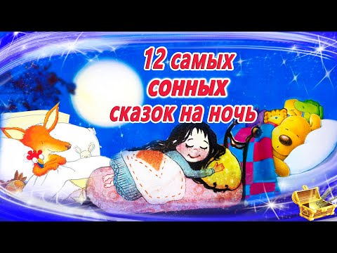 Видео: 12 Самых засыпательных сказок на ночь | Аудиосказки для детей  | Аудиосказки на ночь