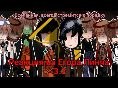Видео: Реакция на Егора Линча 3.2 (2 глава)