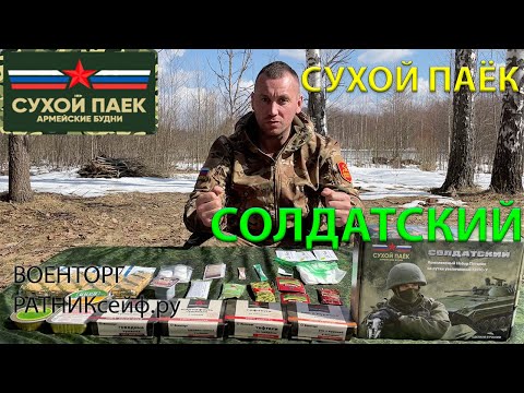 Видео: ОБЗОР ИРП =СОЛДАТСКИЙ= КНПС-У Сухой Паёк Армейские Будни (Суточный Усиленный)