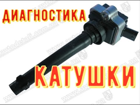 Видео: ✅Катушки зажигания индивидуальная. Как проверить.