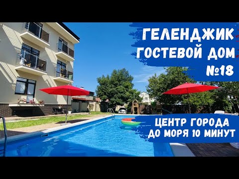 Видео: Гостевой дом №18 с бассейном Геленджик центр