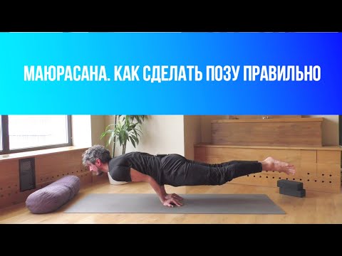 Видео: Маюрасана. Поза павлина. Как сделать для новичков