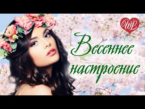 Видео: ПРИВЕТ ВЕСНА ВЕСЕННИЕ НАСТРОЕНИЕ ♫ СБОРНИК КРАСИВЫХ ПЕСЕН WLV ♫ RUSSISCHE MUSIK ♫ RUSSIAN MUSIC HITS