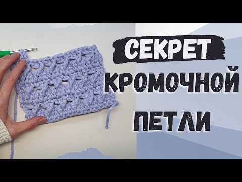 Видео: С СЕКРЕТОМ кромочной петли. УНИВЕРСАЛЬНЫЙ УЗОР КРЮЧКОМ из двух рядов!