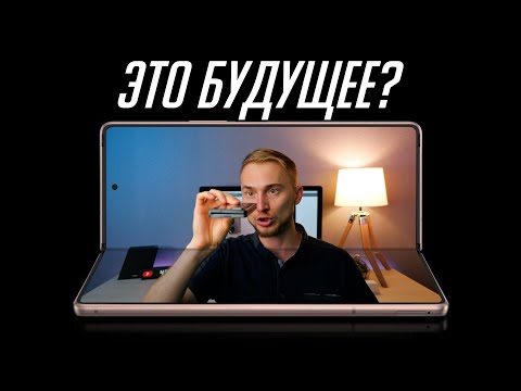 Видео: Гибкий Samsung Galaxy Z Fold 2 - фича ради фичи и стоит ли покупать? РЕАЛЬНЫЙ опыт использования