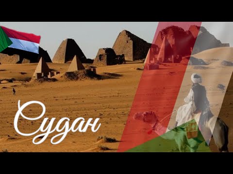 Видео: Судан. Интересные факты