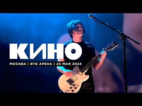 Видео: Кино (Москва, ВТБ Арена, 24.05.24)