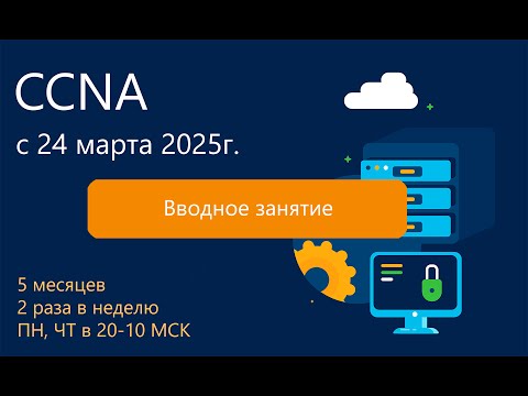 Видео: 01_Курс CCNA 2025 - Часть 1 - Вводное занятие