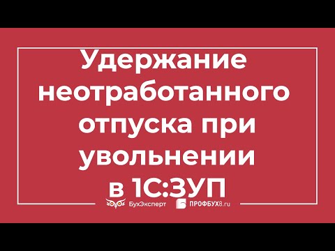 Видео: Удержание за неотработанные дни отпуска при увольнении в 1С 8.3 ЗУП