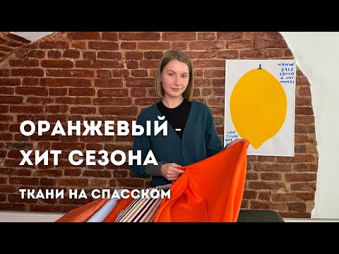 Видео: Оранжевый - хит сезона|С чем сочетать оранжевые оттенки?|Самый главный цвет сезона|Ткани на Спасском
