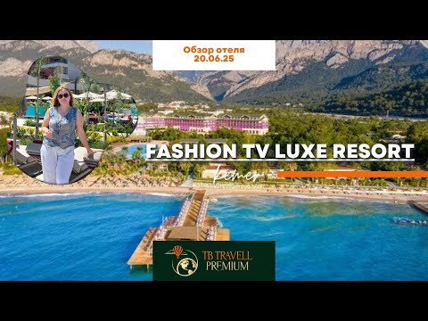 Видео: ✨ FashionTV Luxe Resort 5★ в Турции: первый честный обзор! Что скрывает новый люкс?