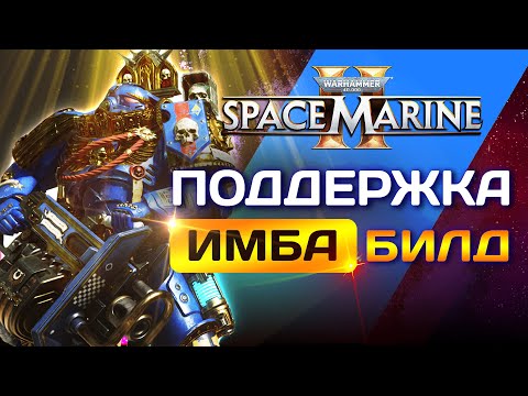 Видео: Гайд по секретам класса поддержки SPACE MARINE 2