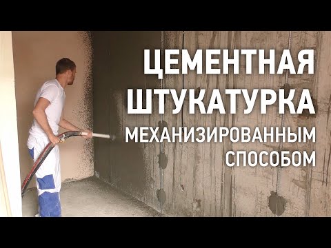 Видео: Нанесение цементной штукатурки механизированным способом