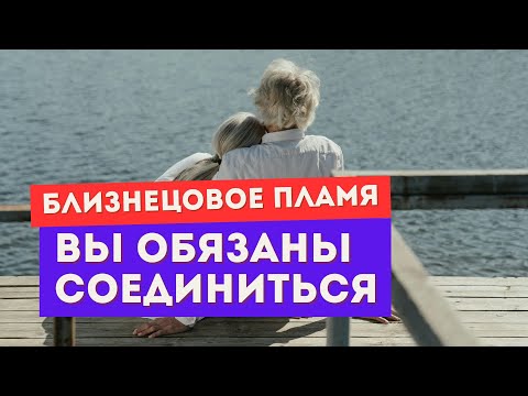 Видео: Все близнецовые пламена должны воссоединиться