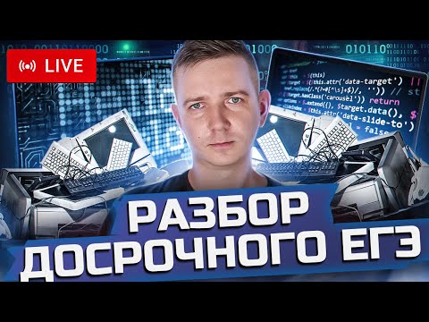 Видео: Разбор ДОСРОКА. МИНИ-ЩЕЛЧОК перед досрочным ЕГЭ по информатике 2024