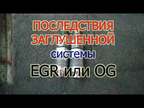 Видео: Последствия заглушенного EGR без прошивки ЭБУ